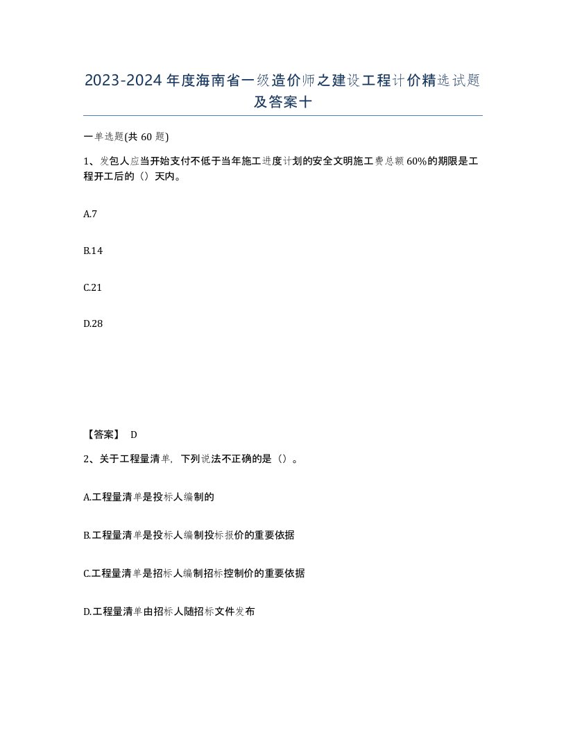 2023-2024年度海南省一级造价师之建设工程计价试题及答案十