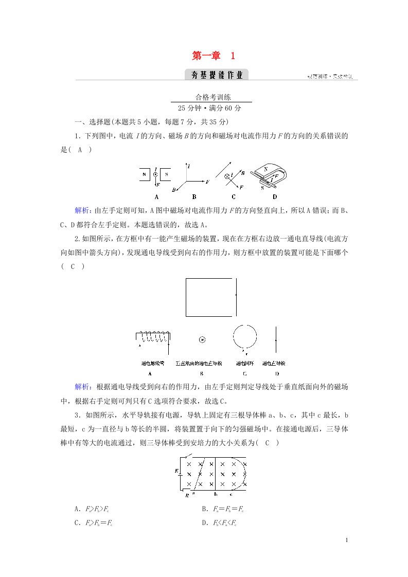 2022_2023学年新教材高中物理第一章安培力与洛伦兹力1磁吃通电导线的作用力夯基提能作业新人教版选择性必修第二册