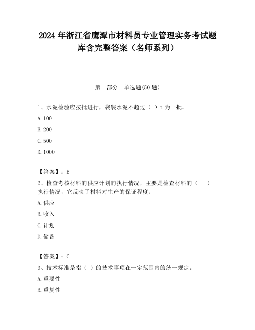 2024年浙江省鹰潭市材料员专业管理实务考试题库含完整答案（名师系列）