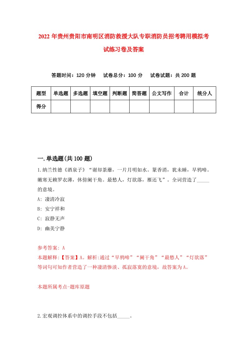 2022年贵州贵阳市南明区消防救援大队专职消防员招考聘用模拟考试练习卷及答案7