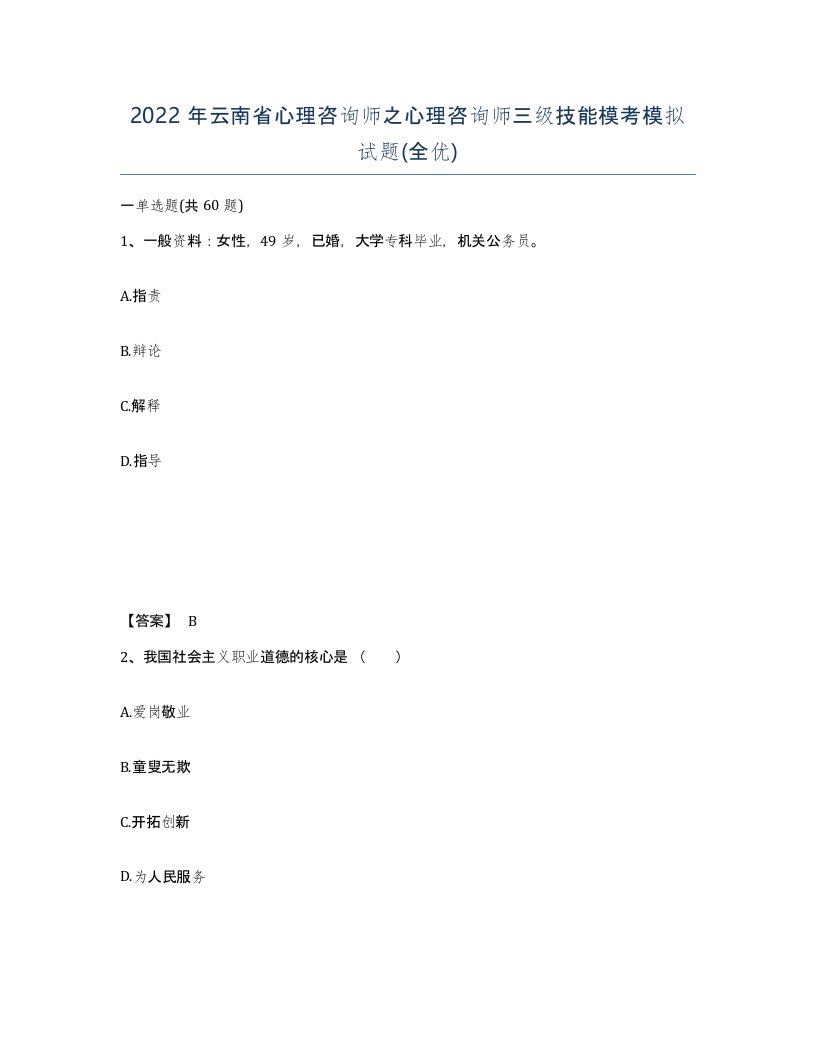 2022年云南省心理咨询师之心理咨询师三级技能模考模拟试题全优