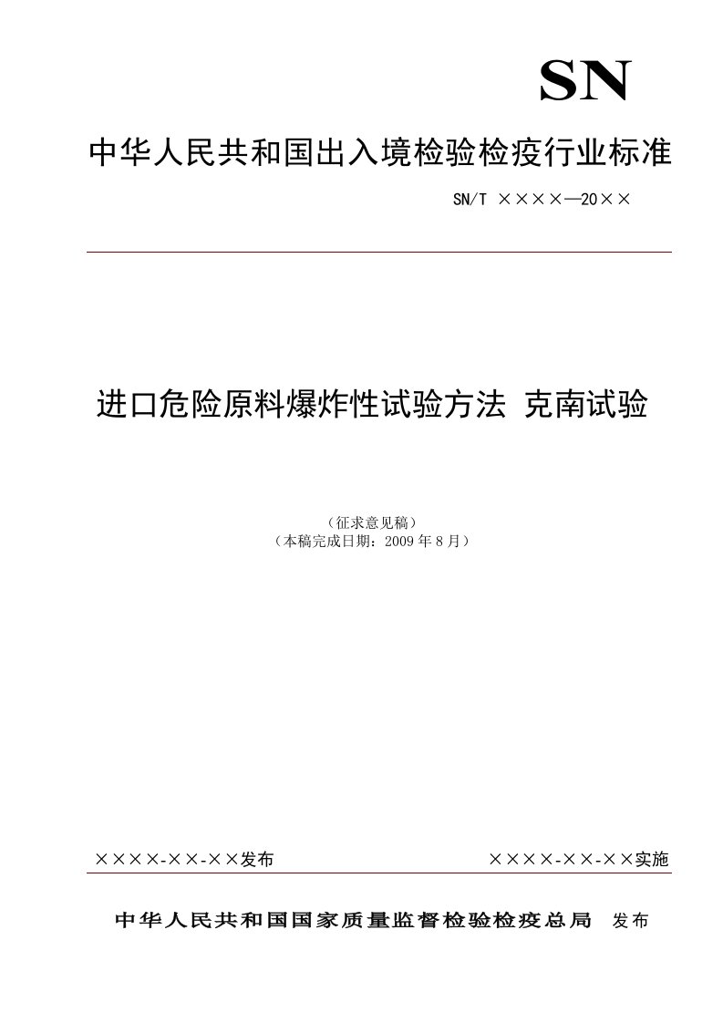 GBT××××—××××中华人民共和国出入境检验检疫行业