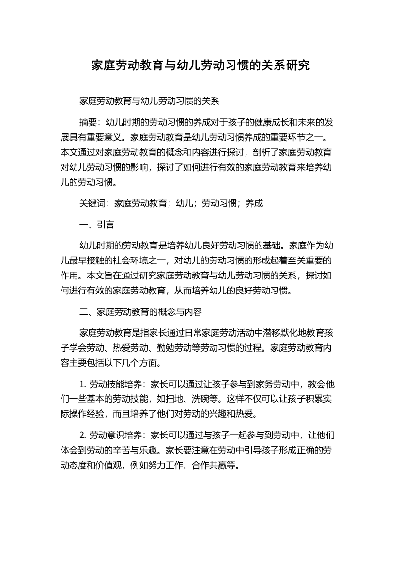 家庭劳动教育与幼儿劳动习惯的关系研究