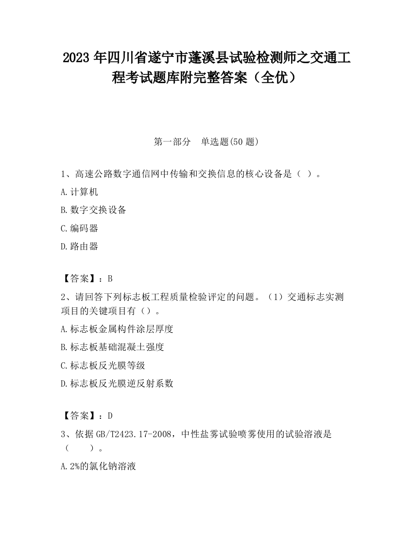 2023年四川省遂宁市蓬溪县试验检测师之交通工程考试题库附完整答案（全优）