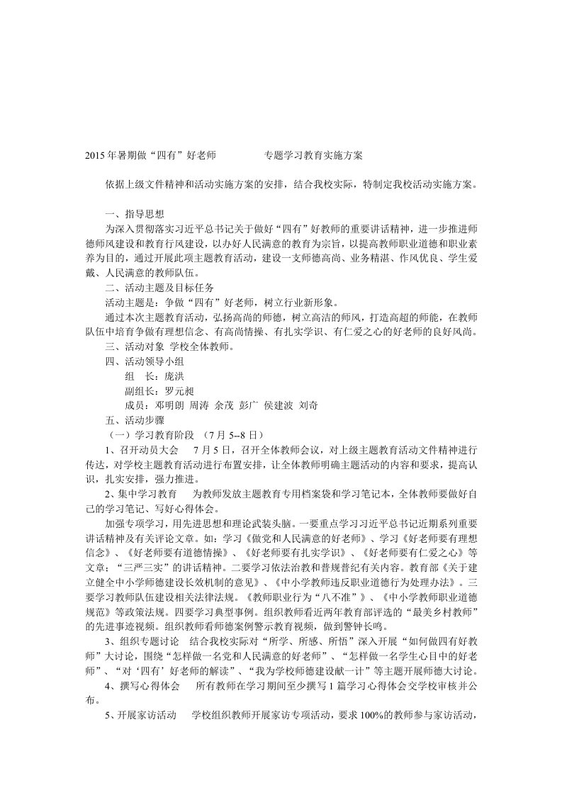 争做四有好老师主题教育活动实施方案