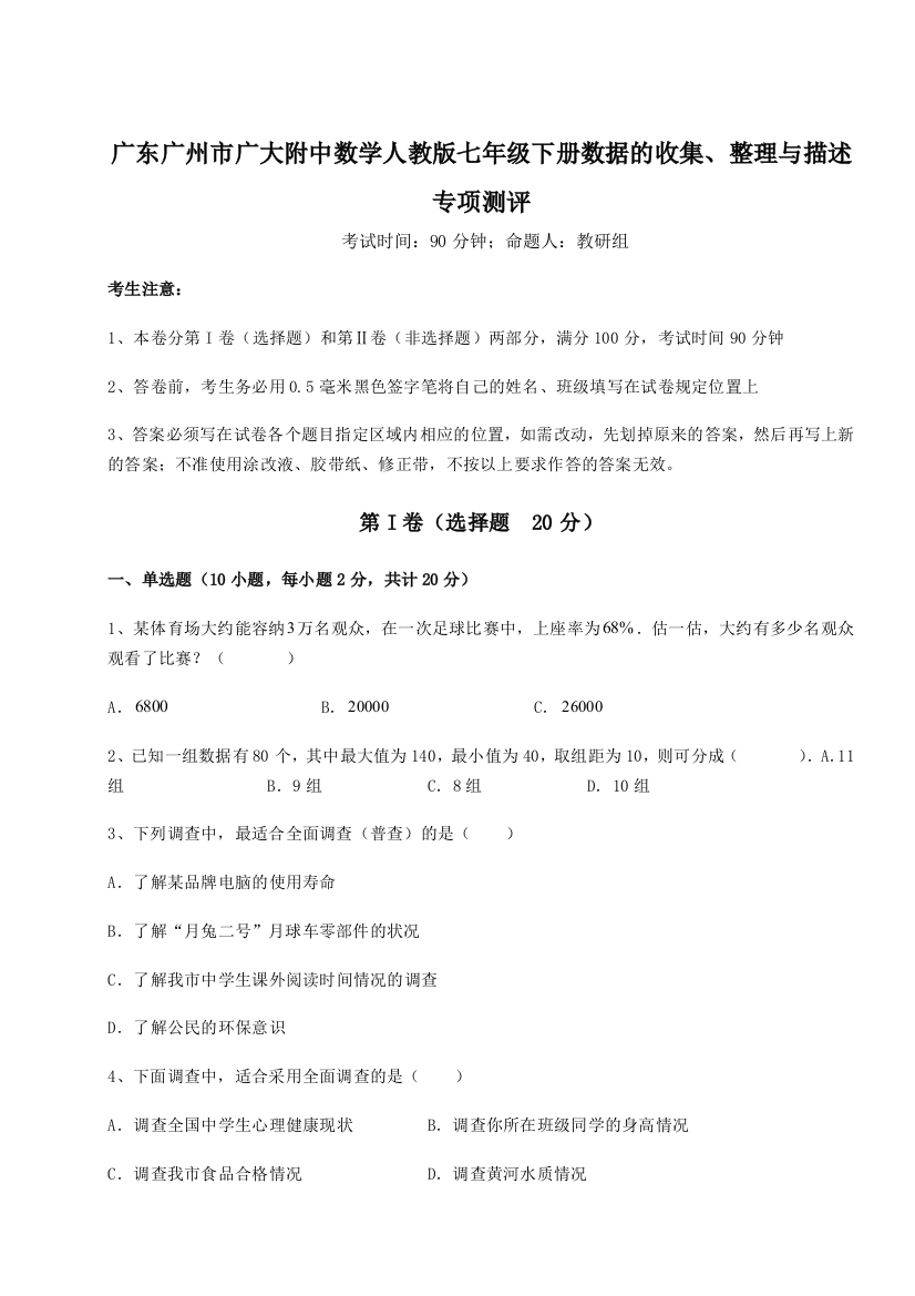 小卷练透广东广州市广大附中数学人教版七年级下册数据的收集、整理与描述专项测评试卷（含答案详解版）