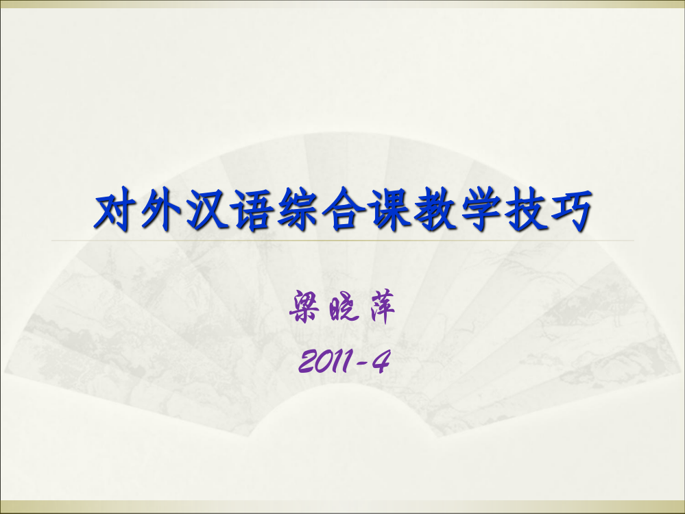 对外汉语综合课教学技巧梁晓萍