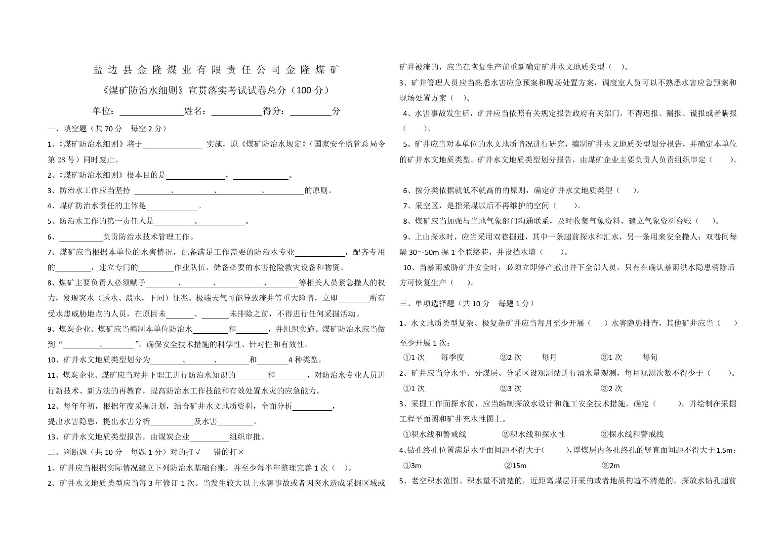 新版煤矿防治水细则宣贯考试试卷