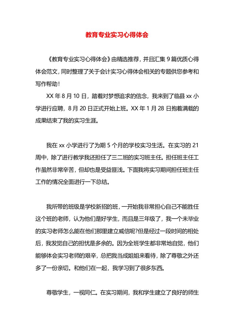 教育专业实习心得体会