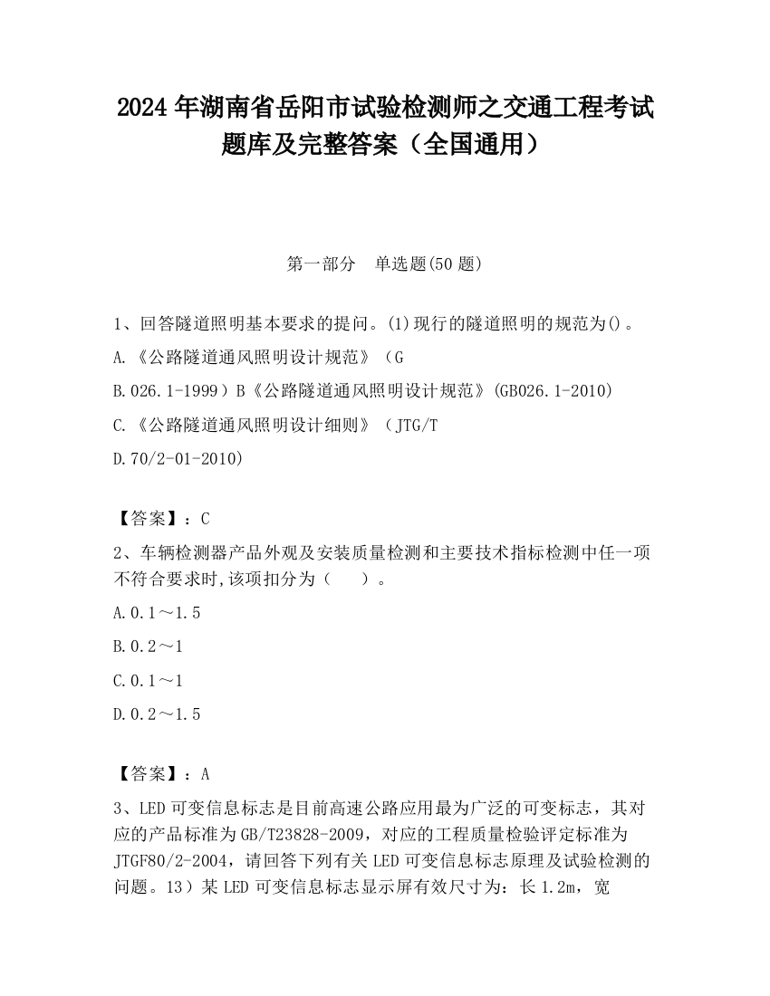 2024年湖南省岳阳市试验检测师之交通工程考试题库及完整答案（全国通用）