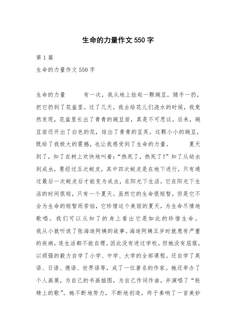 生命的力量作文550字