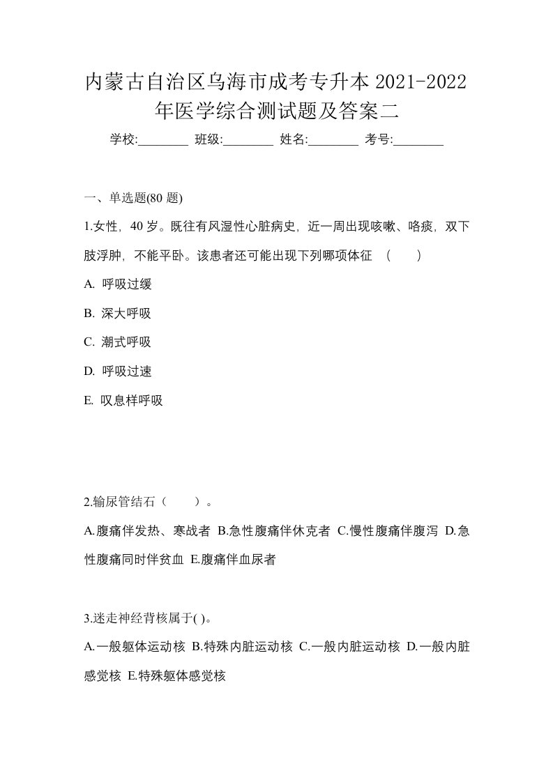 内蒙古自治区乌海市成考专升本2021-2022年医学综合测试题及答案二