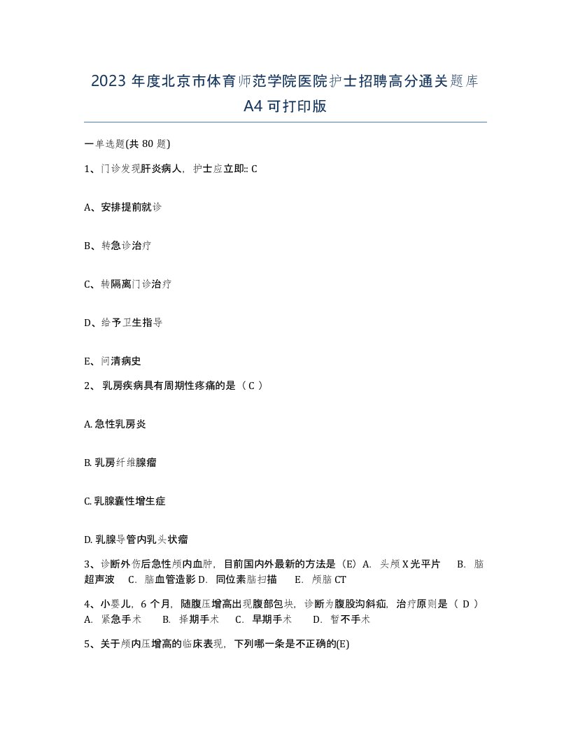 2023年度北京市体育师范学院医院护士招聘高分通关题库A4可打印版