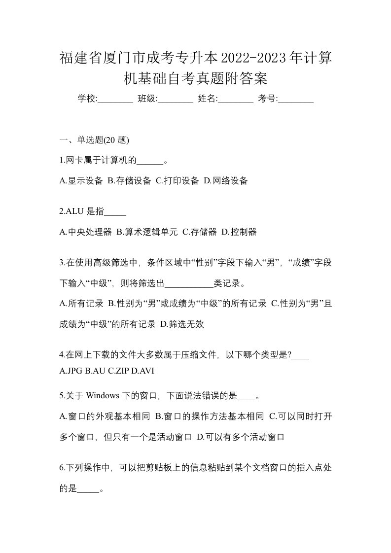 福建省厦门市成考专升本2022-2023年计算机基础自考真题附答案