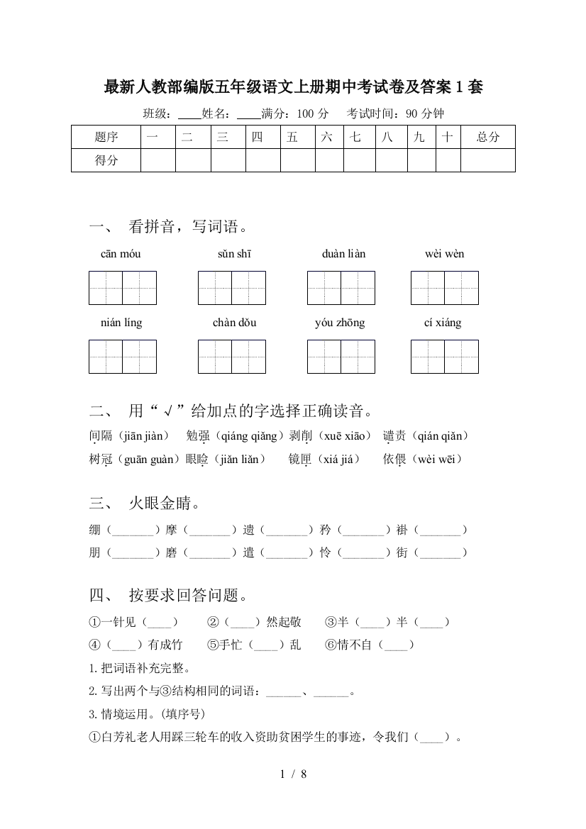 最新人教部编版五年级语文上册期中考试卷及答案1套