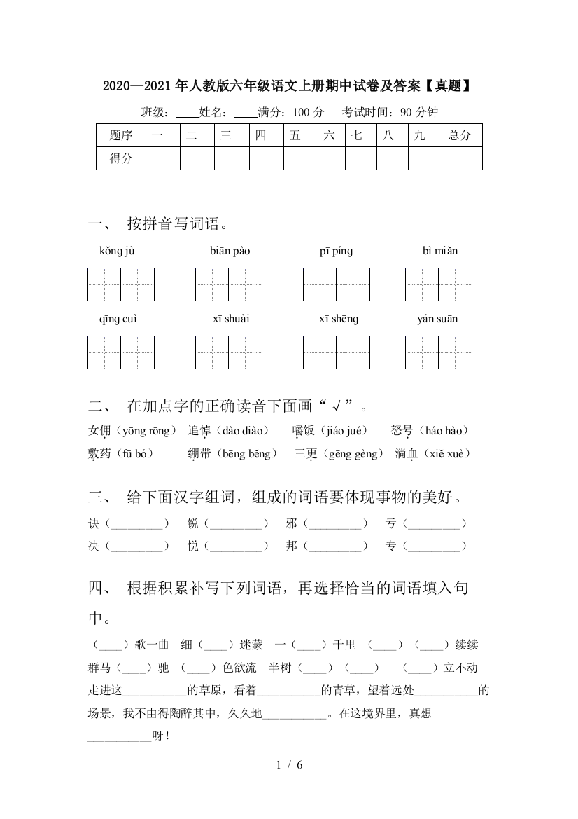 2020—2021年人教版六年级语文上册期中试卷及答案【真题】