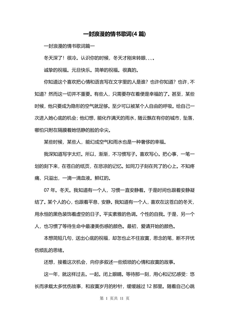 一封浪漫的情书歌词4篇