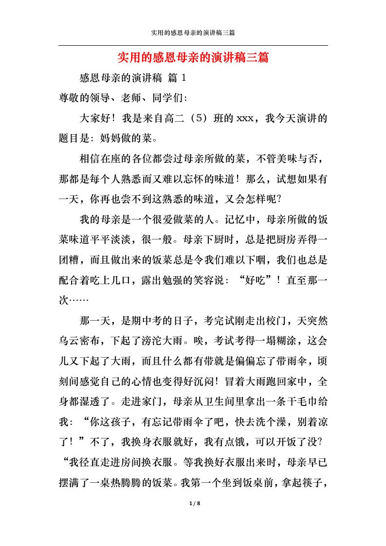 精选实用的感恩母亲的演讲稿三篇