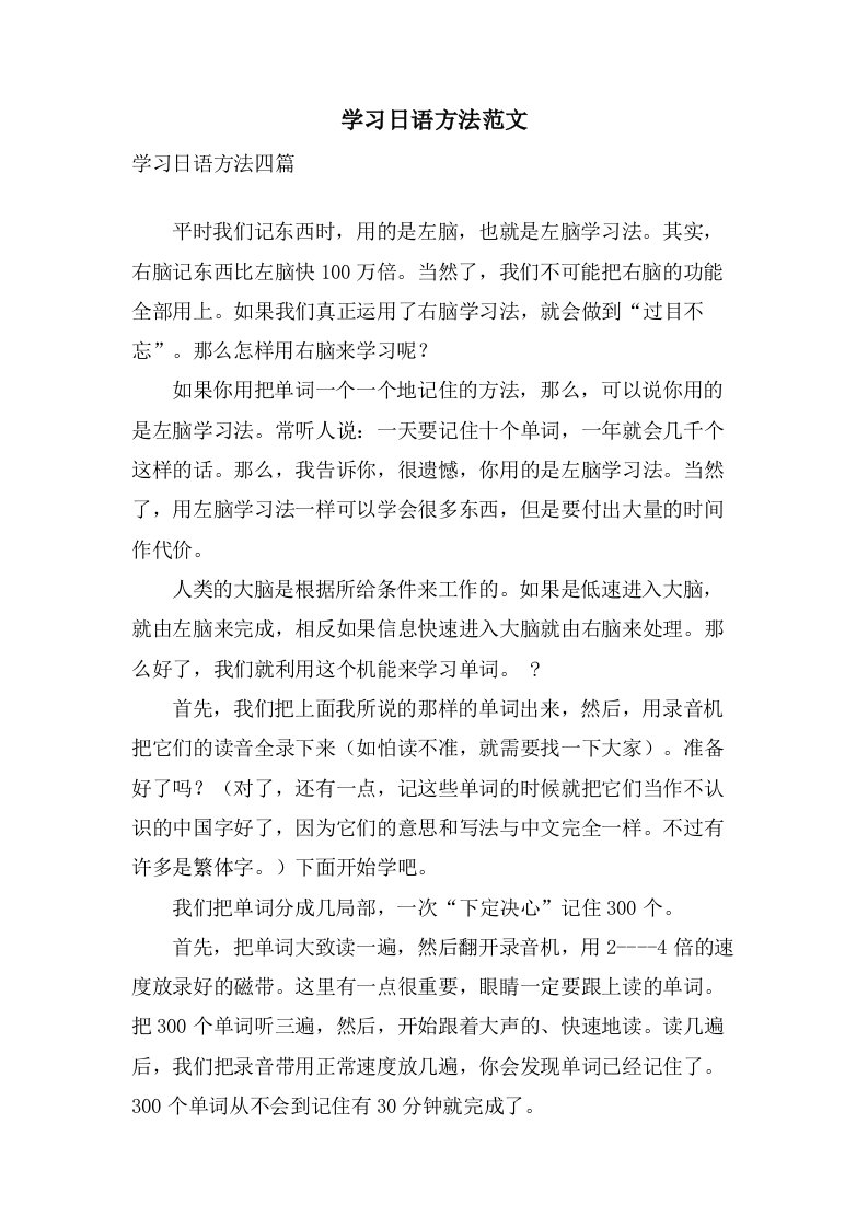 学习日语方法范文