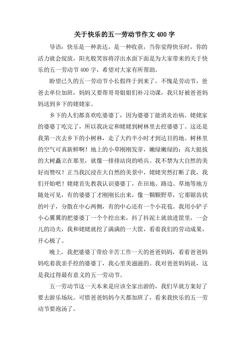 关于快乐的五一劳动节作文400字