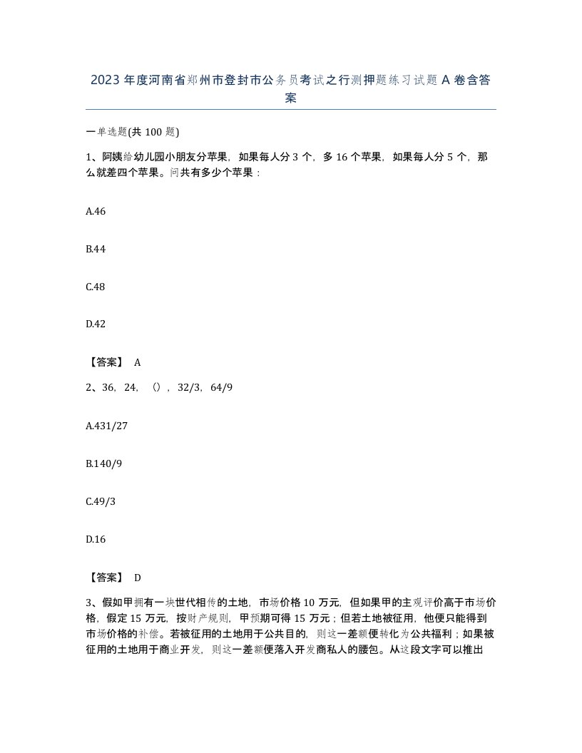 2023年度河南省郑州市登封市公务员考试之行测押题练习试题A卷含答案