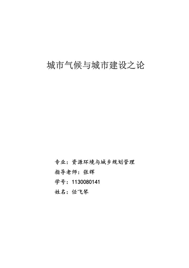 城市气候与城市建设之论