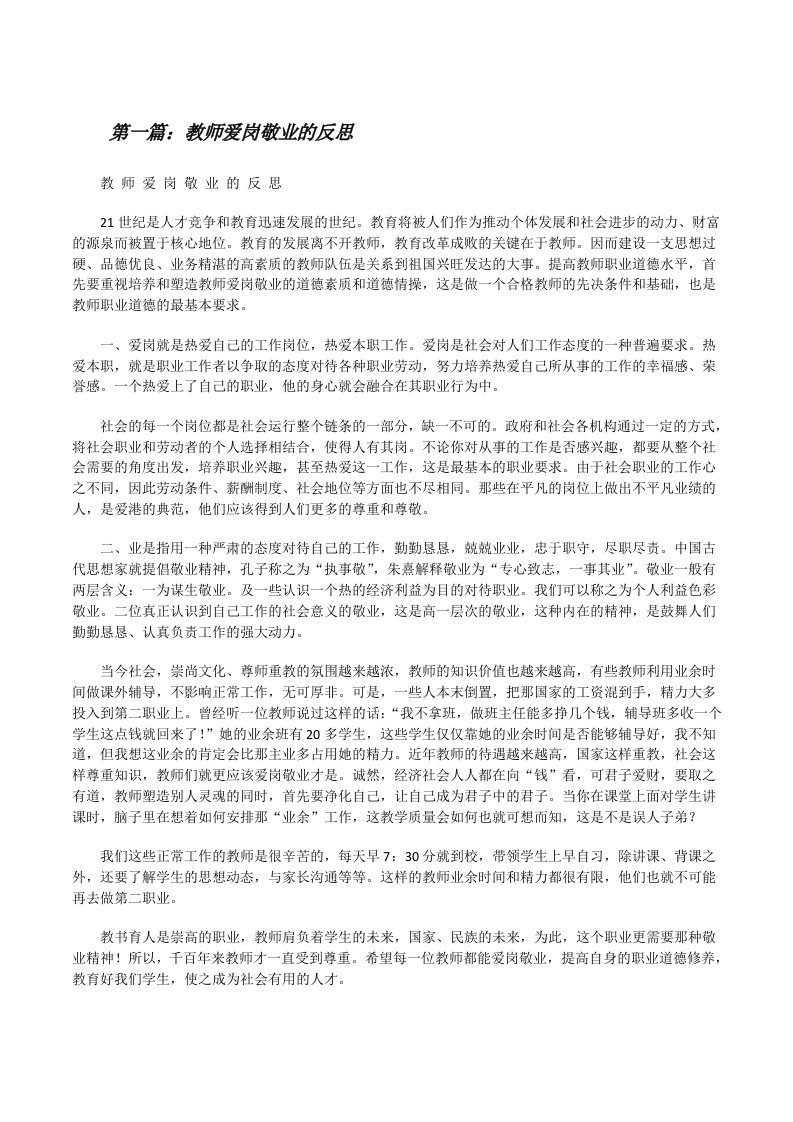 教师爱岗敬业的反思[修改版]