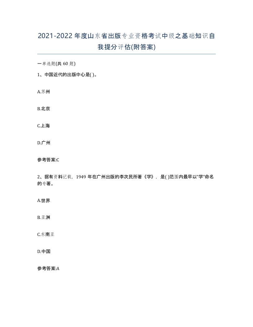 2021-2022年度山东省出版专业资格考试中级之基础知识自我提分评估附答案