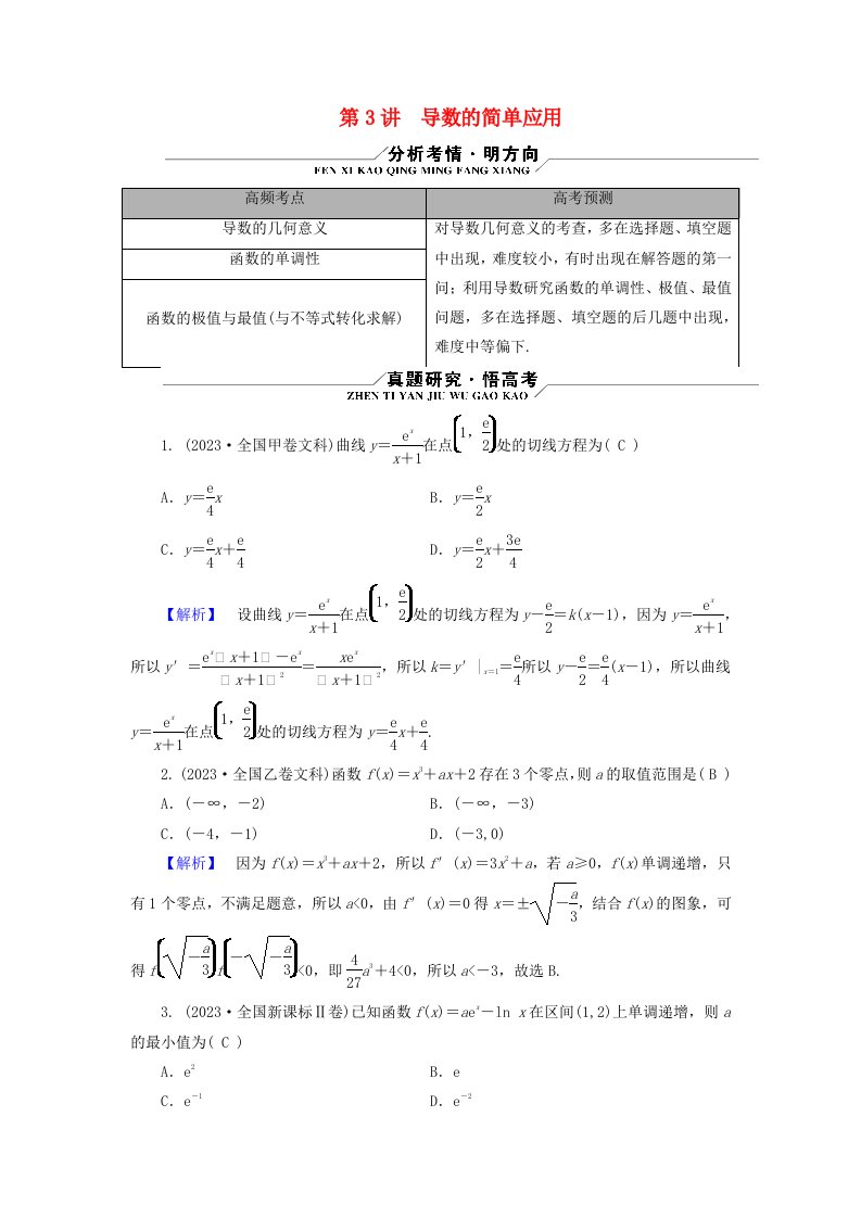 新教材适用2024版高考数学二轮总复习第1篇专题3函数与导数第3讲导数的简单应用核心考点1导数的计算几何意义教师用书