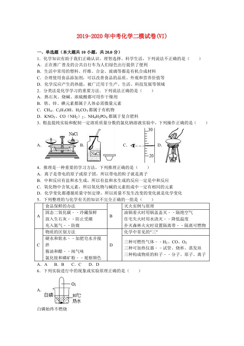 2019-2020年中考化学二模试卷(VI)