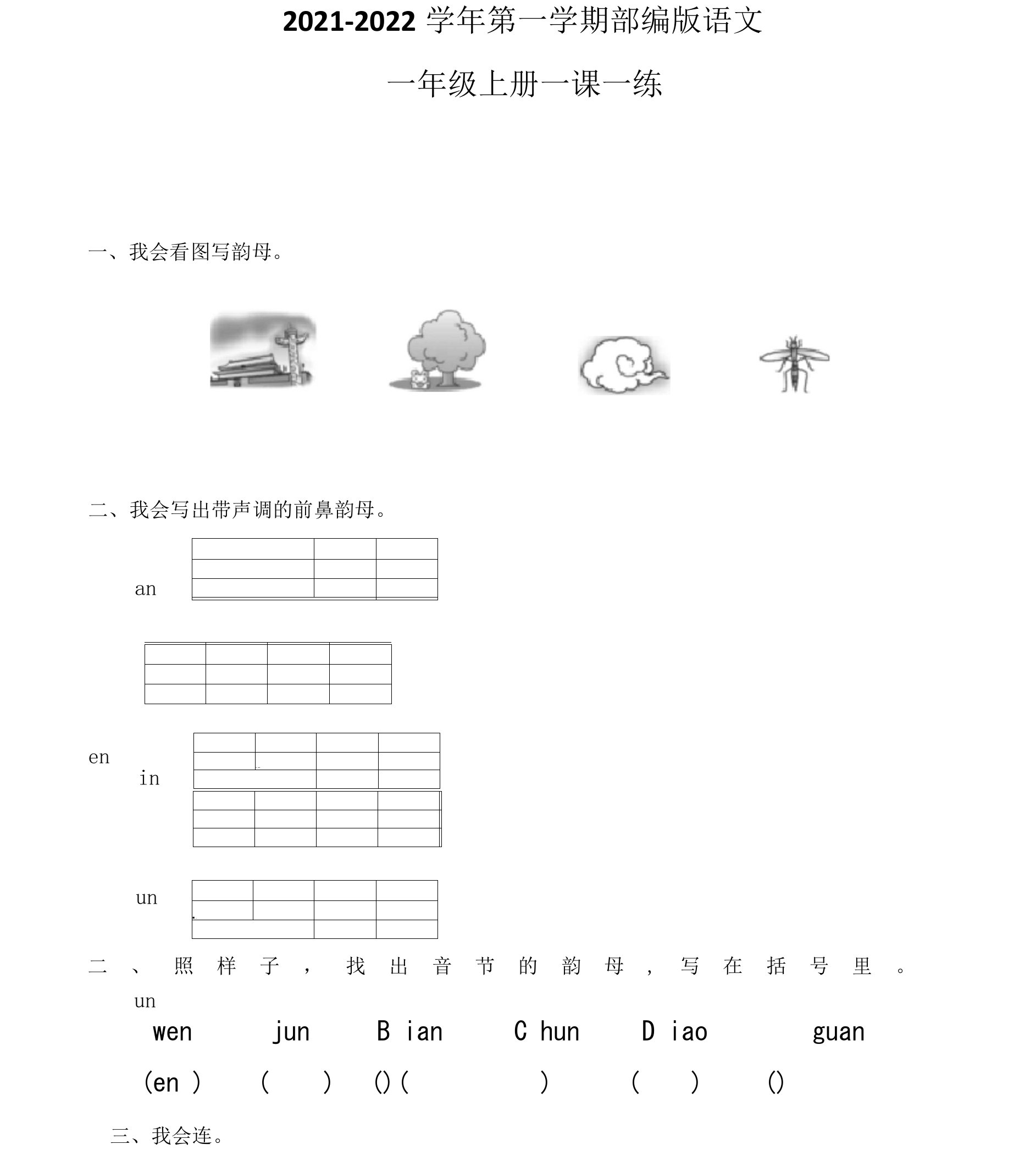 【精品】部编版一年级上册语文一课一练