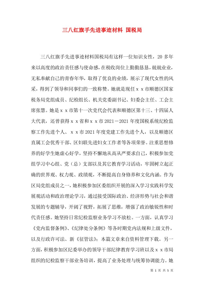 三八红旗手先进事迹材料