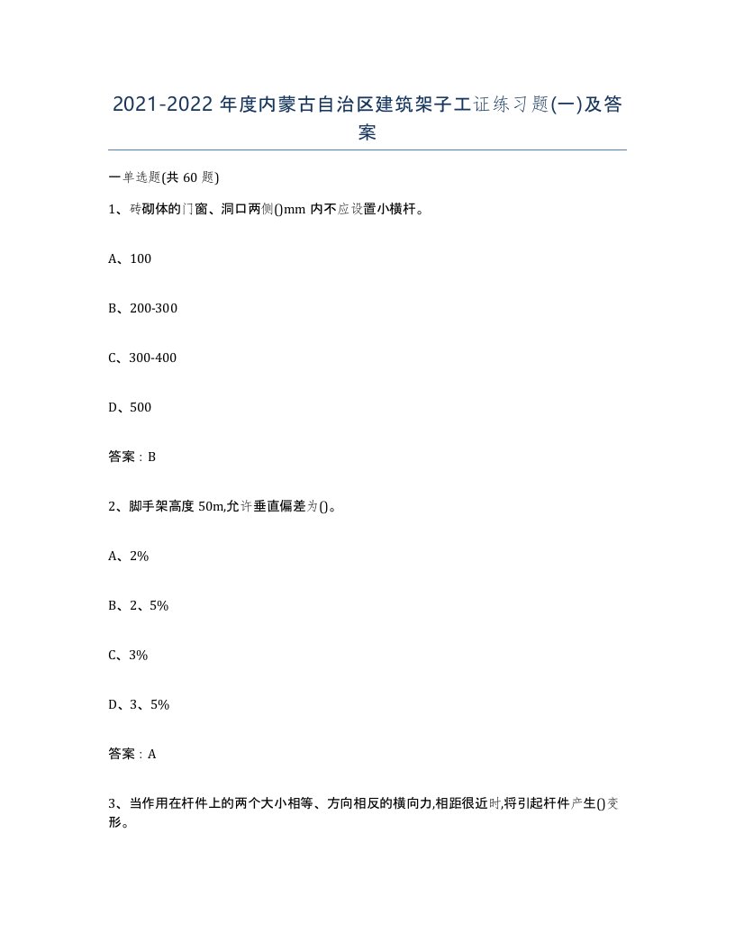 2021-2022年度内蒙古自治区建筑架子工证练习题一及答案