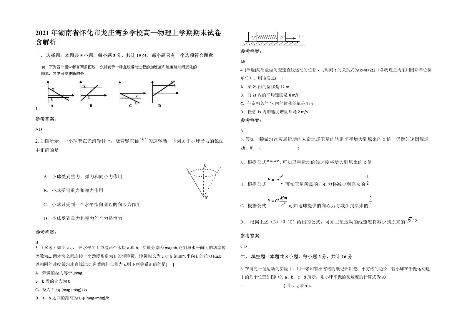 2021年湖南省怀化市龙庄湾乡学校高一物理上学期期末试卷含解析