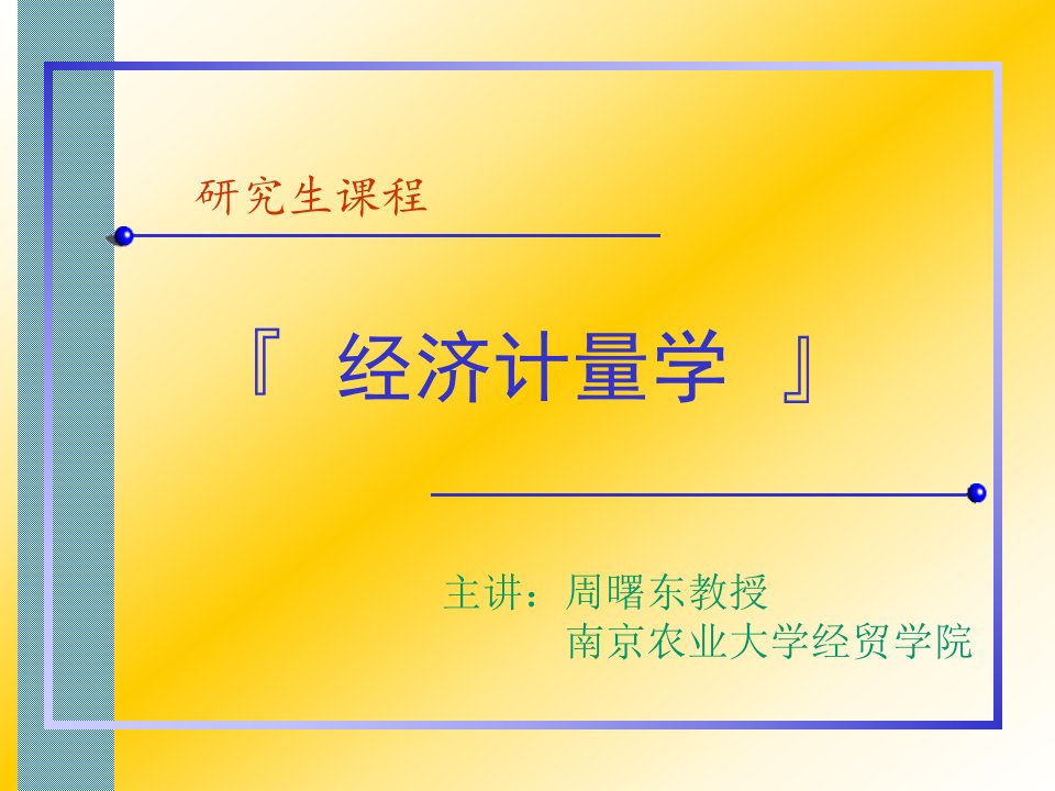 第五章异方差计量经济学课件南京农业大学周曙东