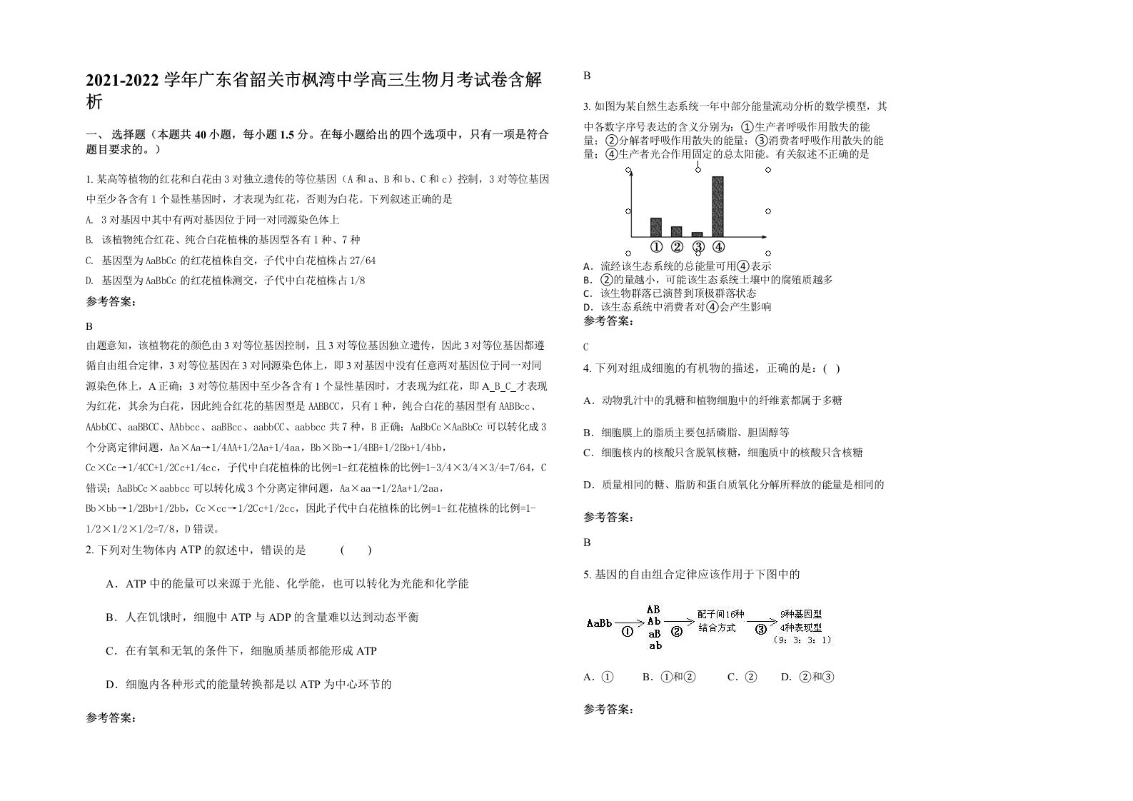 2021-2022学年广东省韶关市枫湾中学高三生物月考试卷含解析