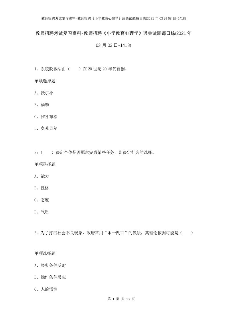 教师招聘考试复习资料-教师招聘小学教育心理学通关试题每日练2021年03月03日-1418