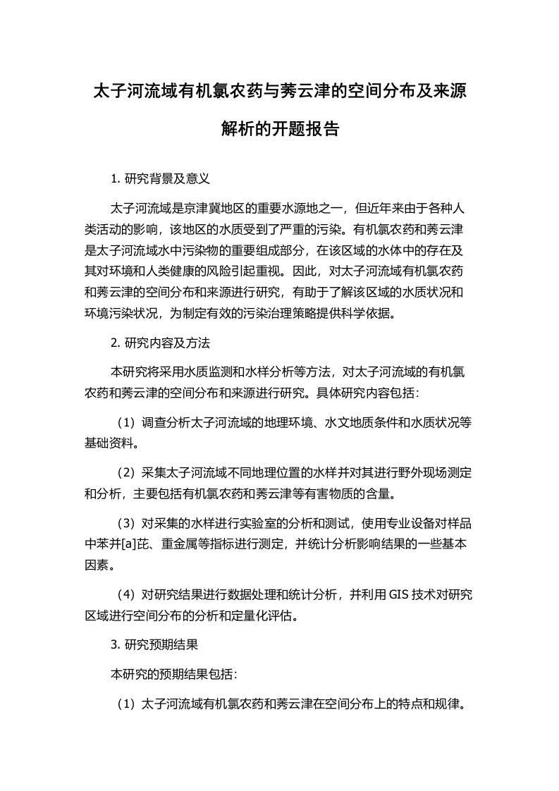 太子河流域有机氯农药与莠云津的空间分布及来源解析的开题报告