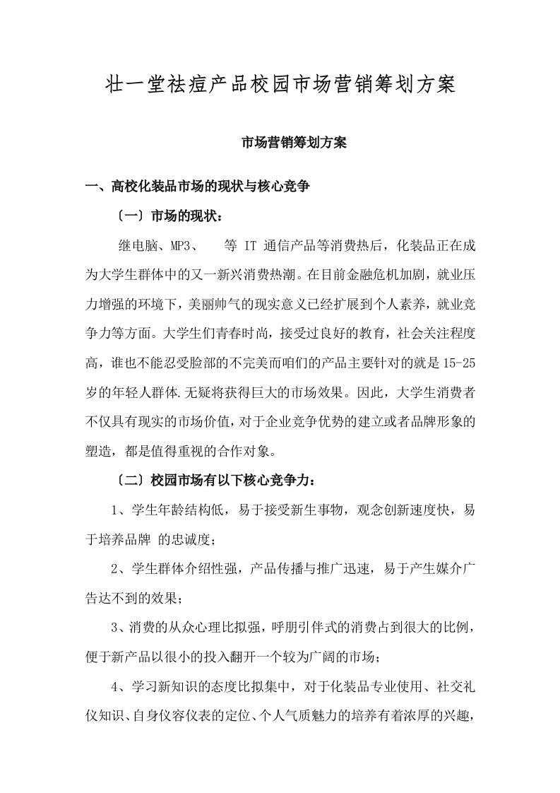 壮一堂祛痘产品校园市场营销策划方案