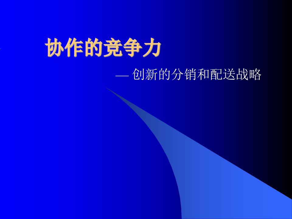 罗兰贝格供应链培训资料(ppt40)--协作的竞争力-供应链管理