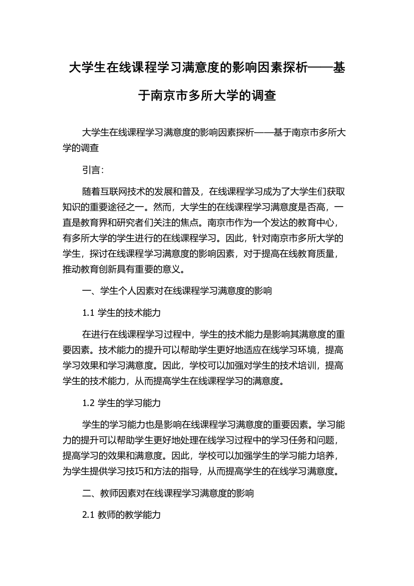 大学生在线课程学习满意度的影响因素探析——基于南京市多所大学的调查