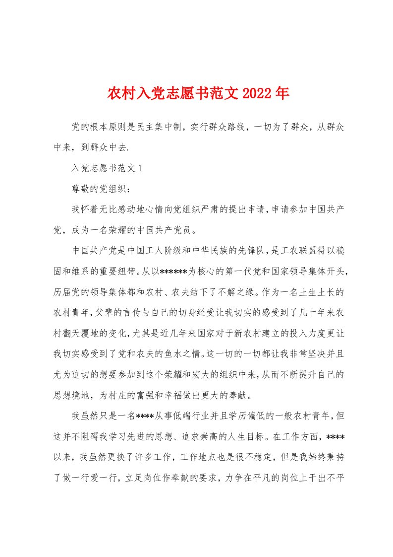 农村入党志愿书范文2022年