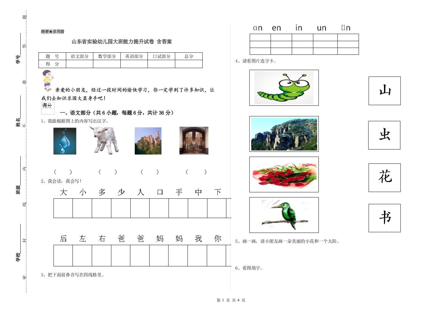 山东省实验幼儿园大班能力提升试卷-含答案