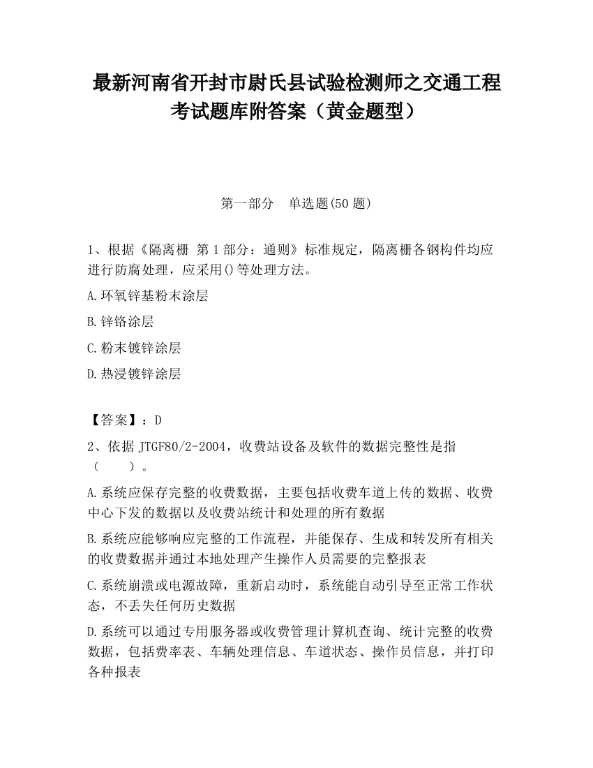 最新河南省开封市尉氏县试验检测师之交通工程考试题库附答案（黄金题型）