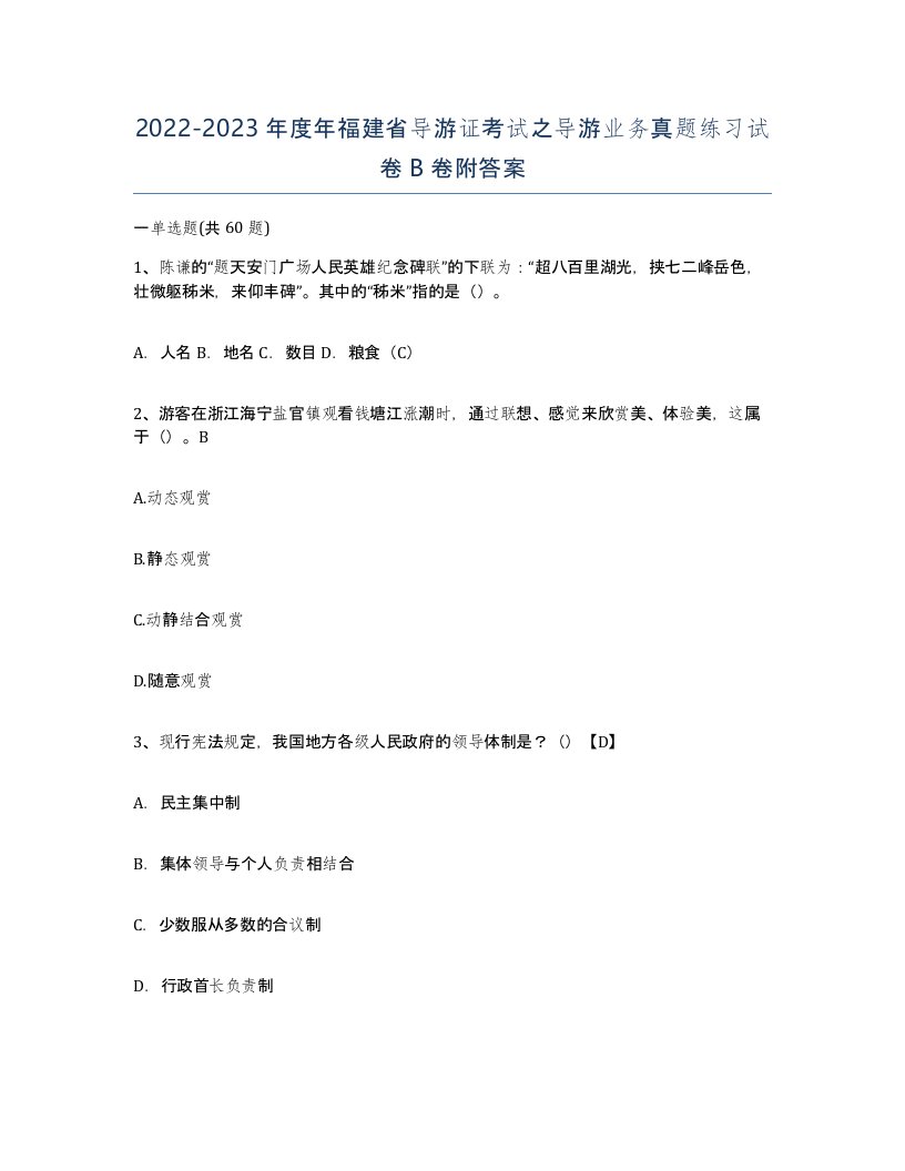 2022-2023年度年福建省导游证考试之导游业务真题练习试卷B卷附答案