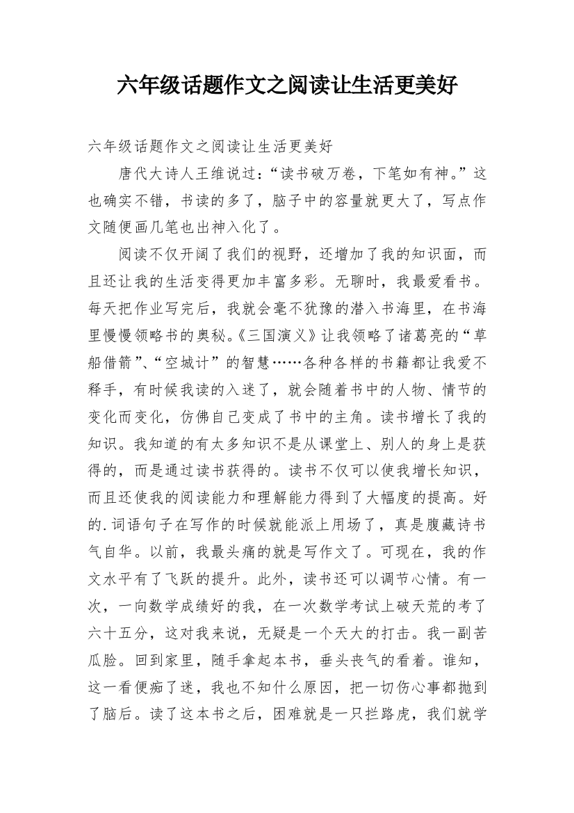 六年级话题作文之阅读让生活更美好