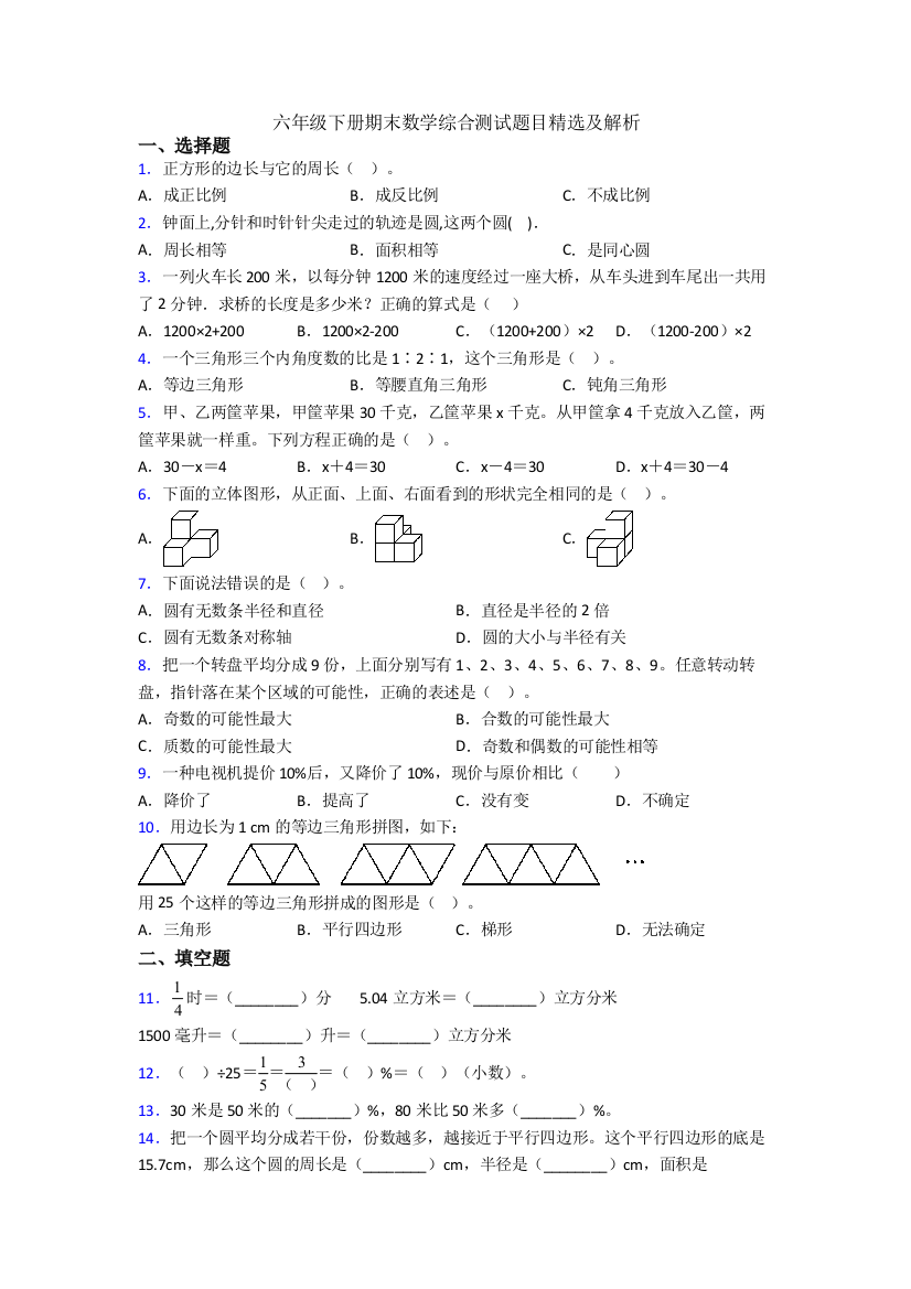 六年级下册期末数学综合测试题目精选及解析