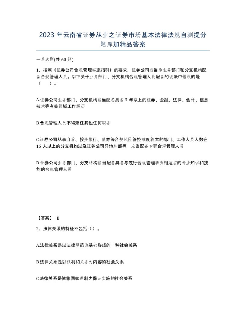 2023年云南省证券从业之证券市场基本法律法规自测提分题库加答案