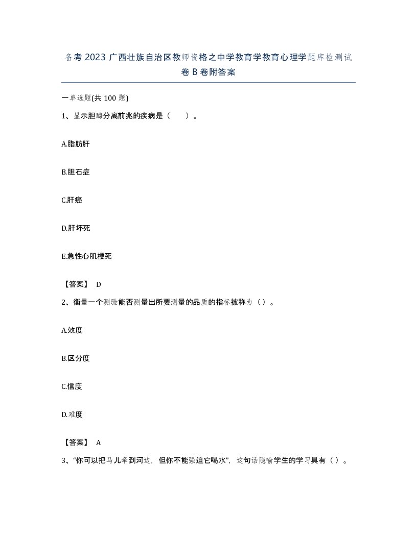 备考2023广西壮族自治区教师资格之中学教育学教育心理学题库检测试卷B卷附答案