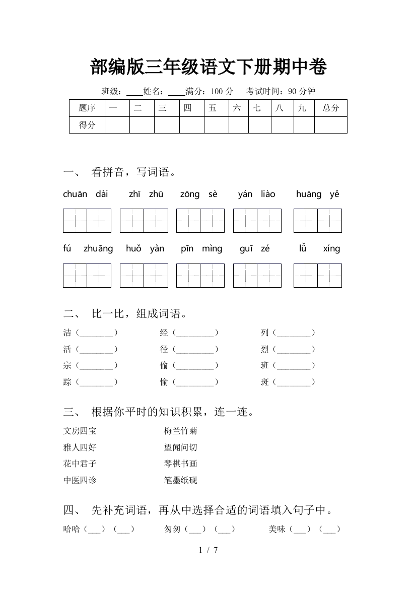 部编版三年级语文下册期中卷